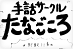 手話サークルたなごころ