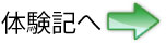 体験記へ