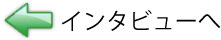 インタビューへ