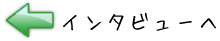 インタビューへ